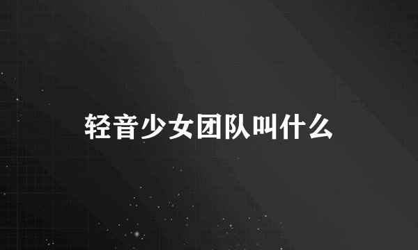 轻音少女团队叫什么