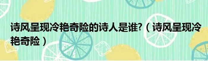 诗风呈现冷艳奇险的诗人是谁?（诗风呈现冷艳奇险）