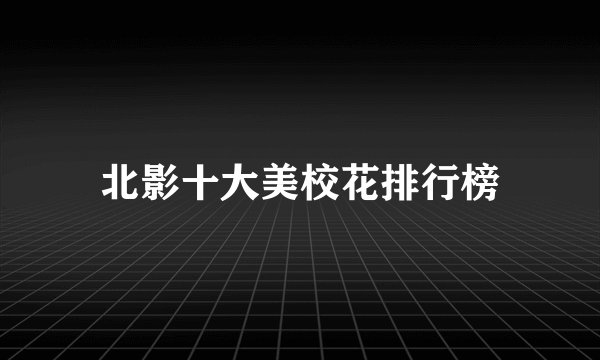 北影十大美校花排行榜