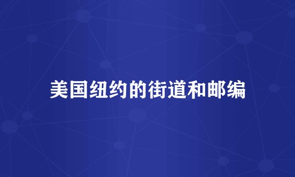美国纽约的街道和邮编