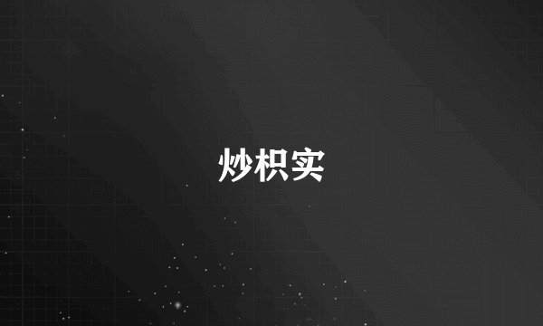 炒枳实