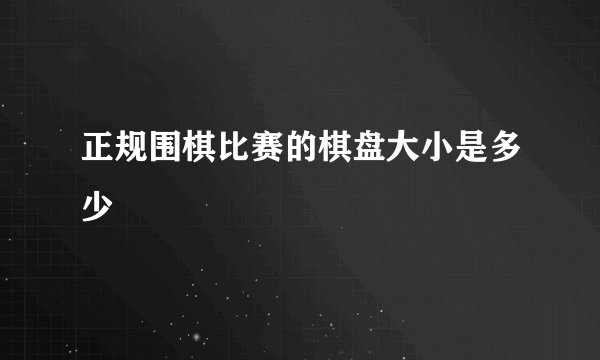 正规围棋比赛的棋盘大小是多少