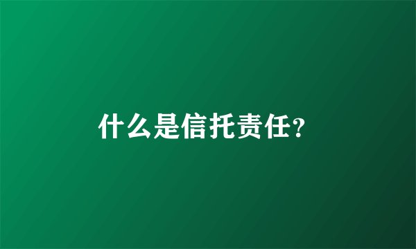 什么是信托责任？