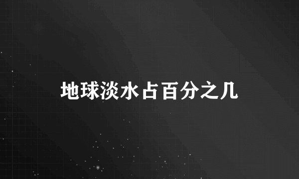地球淡水占百分之几