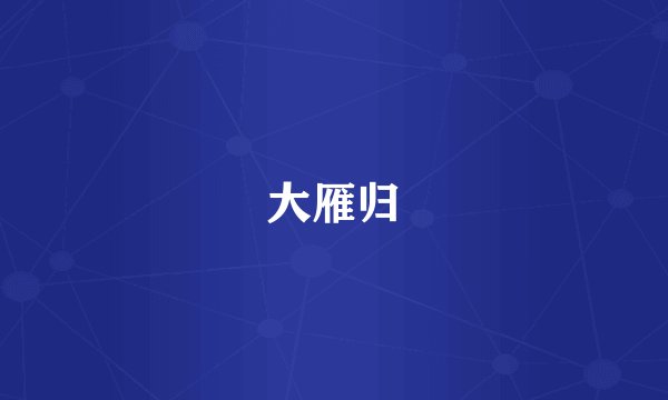 大雁归