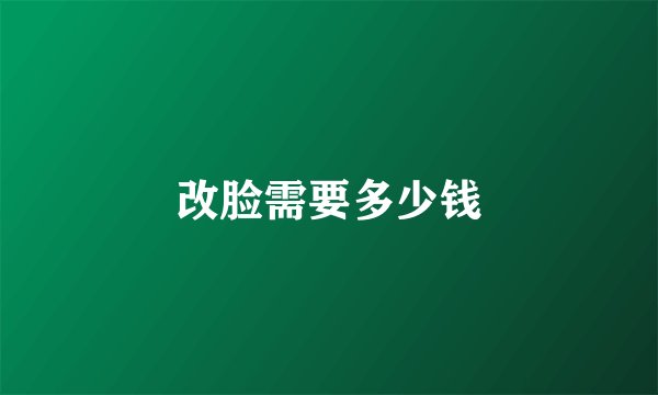 改脸需要多少钱