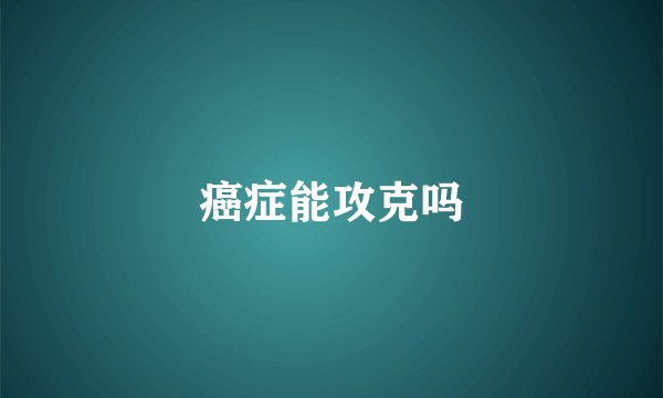 癌症能攻克吗