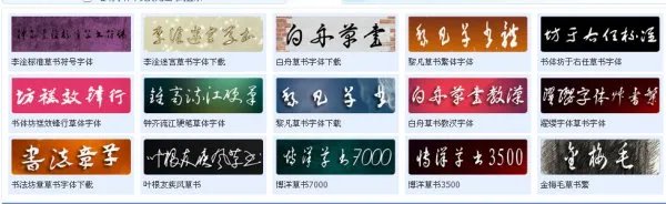 草书字体下载