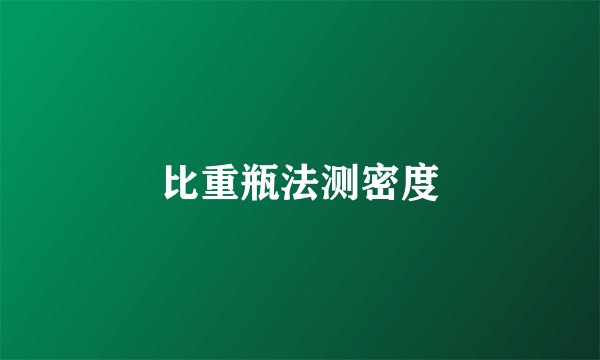 比重瓶法测密度