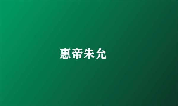 惠帝朱允炆