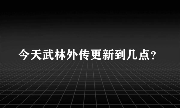 今天武林外传更新到几点？