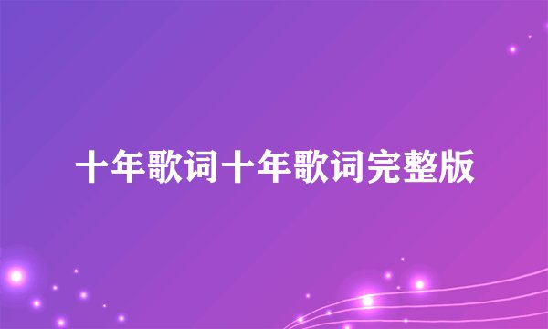 十年歌词十年歌词完整版