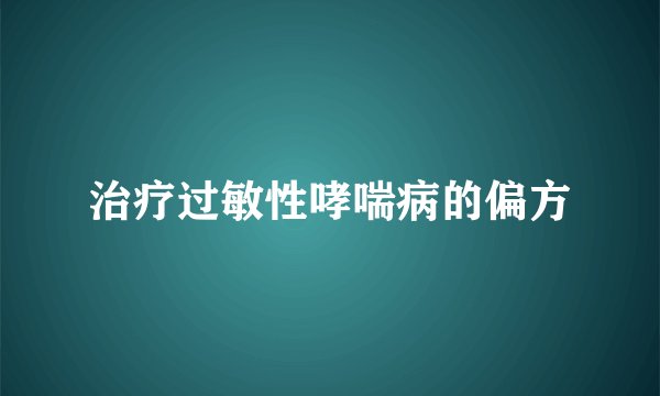治疗过敏性哮喘病的偏方