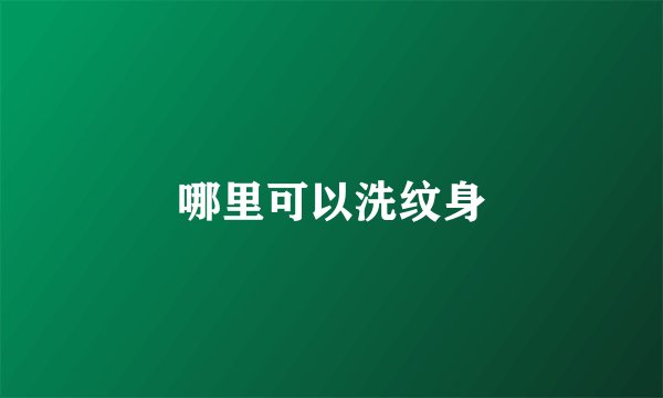 哪里可以洗纹身
