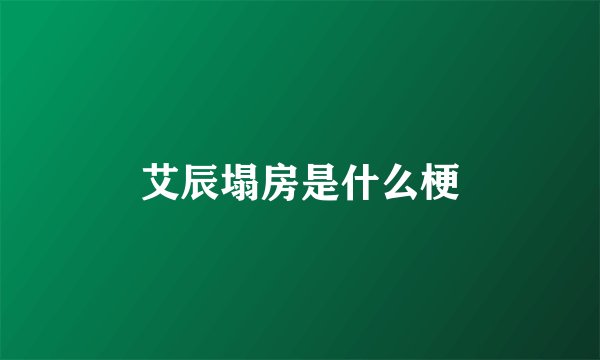 艾辰塌房是什么梗