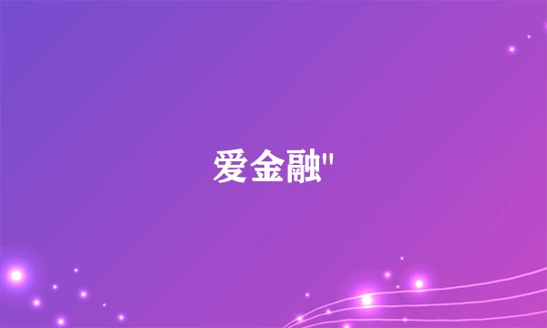 爱金融
