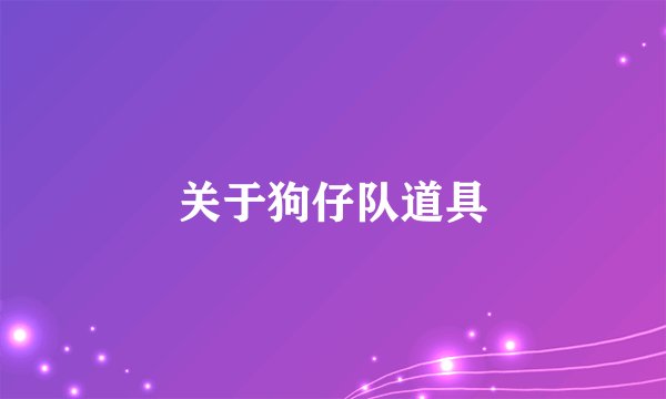 关于狗仔队道具