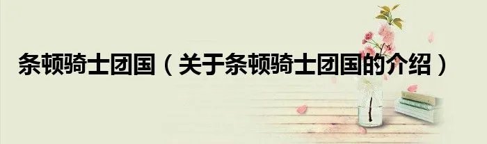 条顿骑士团国（关于条顿骑士团国的介绍）