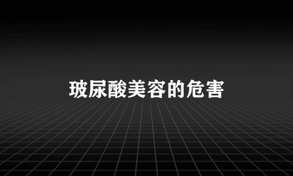 玻尿酸美容的危害