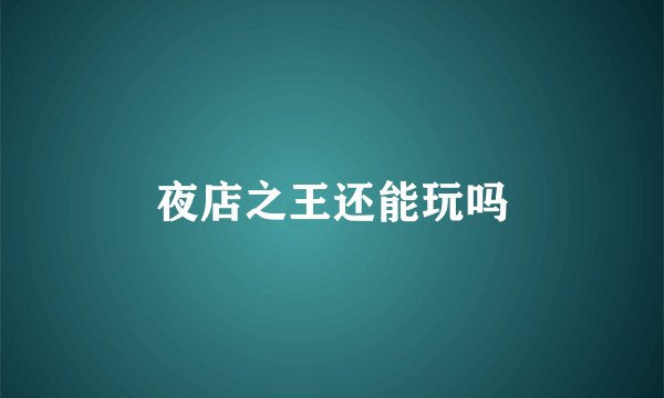 夜店之王还能玩吗