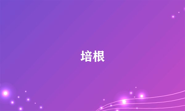 培根