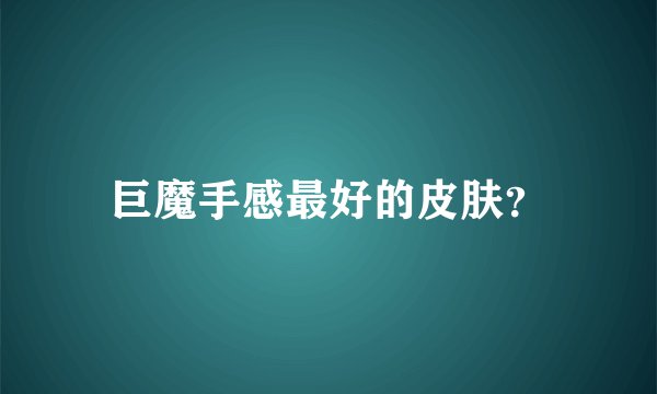 巨魔手感最好的皮肤？