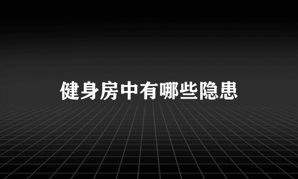 健身房中有哪些隐患