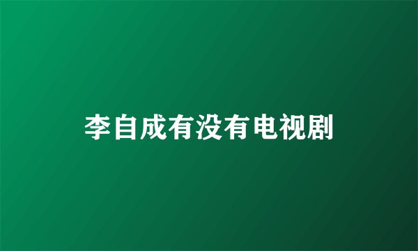 李自成有没有电视剧