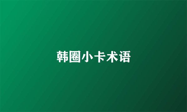 韩圈小卡术语