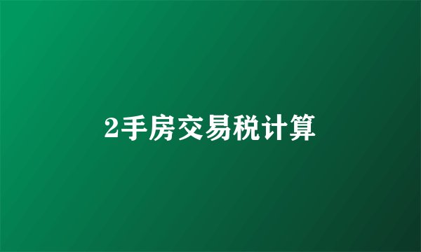 2手房交易税计算