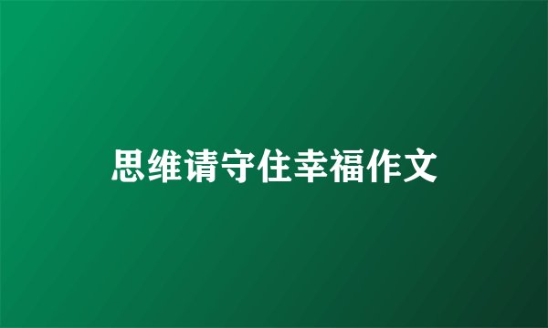 思维请守住幸福作文