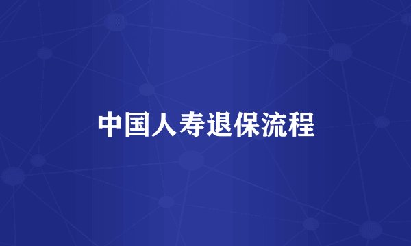 中国人寿退保流程
