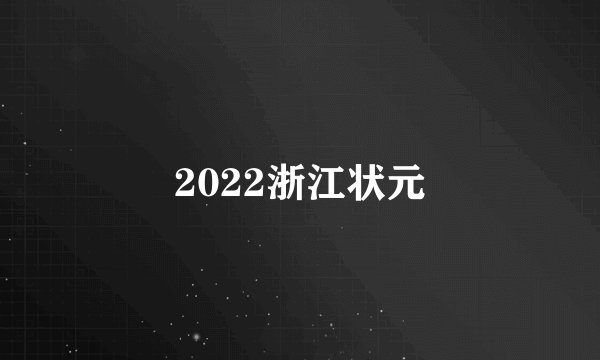 2022浙江状元