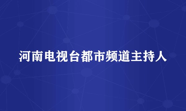 河南电视台都市频道主持人