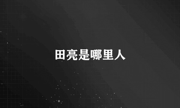 田亮是哪里人