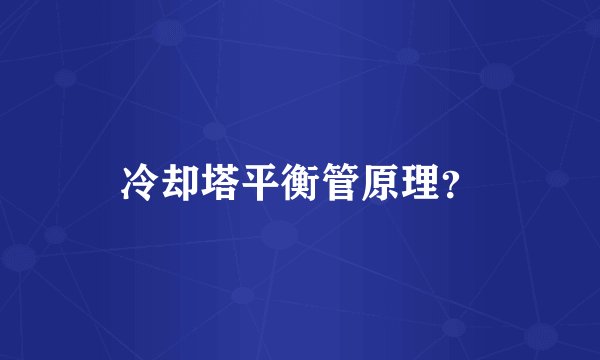 冷却塔平衡管原理？