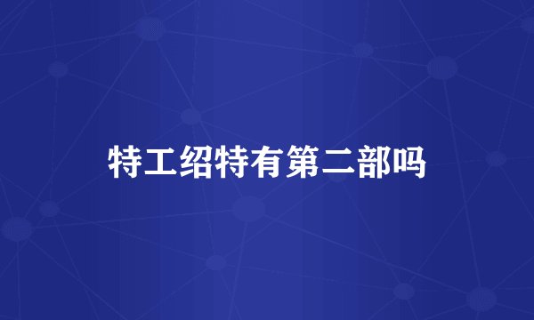 特工绍特有第二部吗