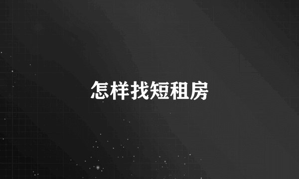 怎样找短租房