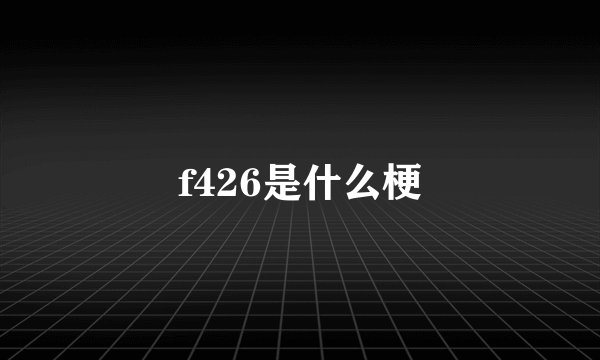 f426是什么梗