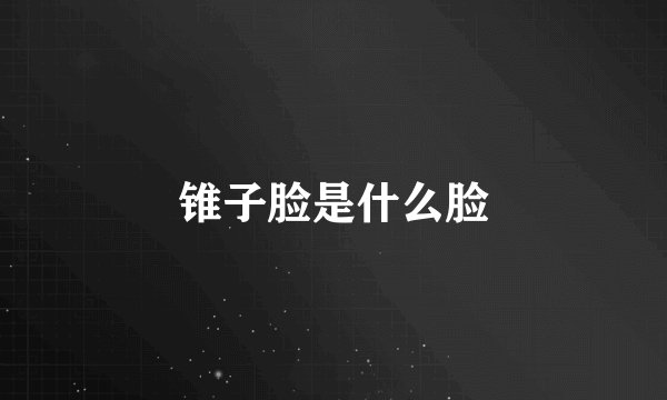 锥子脸是什么脸