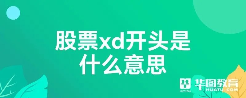 股票xd开头是什么意思