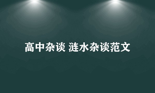 高中杂谈 涟水杂谈范文
